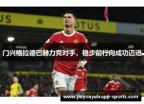 门兴格拉德巴赫力克对手，稳步前行向成功迈进
