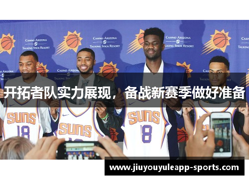 开拓者队实力展现，备战新赛季做好准备