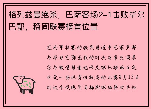 格列兹曼绝杀，巴萨客场2-1击败毕尔巴鄂，稳固联赛榜首位置