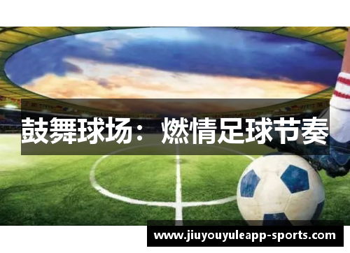 鼓舞球场：燃情足球节奏