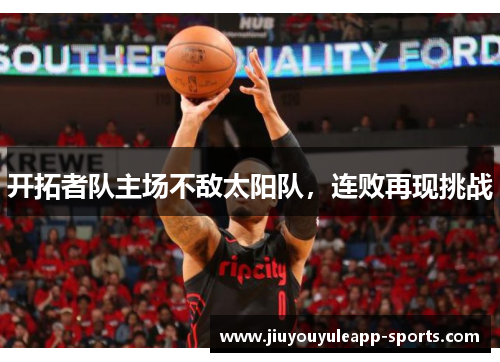 开拓者队主场不敌太阳队，连败再现挑战