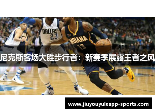 尼克斯客场大胜步行者：新赛季展露王者之风