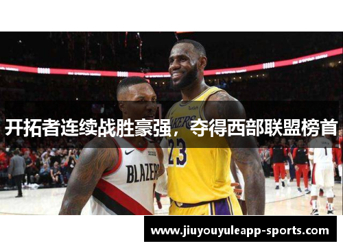 开拓者连续战胜豪强，夺得西部联盟榜首