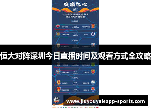 恒大对阵深圳今日直播时间及观看方式全攻略