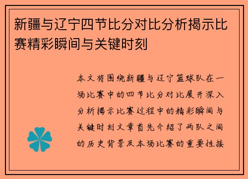 新疆与辽宁四节比分对比分析揭示比赛精彩瞬间与关键时刻