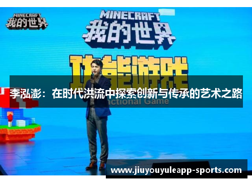 李泓澎：在时代洪流中探索创新与传承的艺术之路