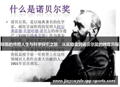 琼斯的传奇人生与科学探索之旅：从实验室到诺贝尔奖的辉煌历程