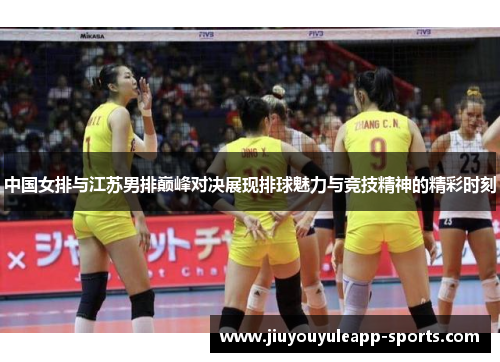 中国女排与江苏男排巅峰对决展现排球魅力与竞技精神的精彩时刻