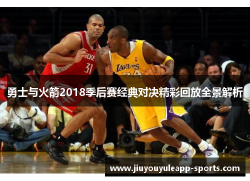 勇士与火箭2018季后赛经典对决精彩回放全景解析