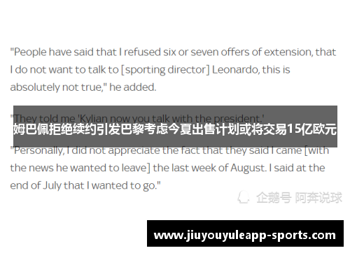 姆巴佩拒绝续约引发巴黎考虑今夏出售计划或将交易15亿欧元