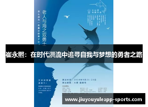 崔永熙：在时代洪流中追寻自我与梦想的勇者之路