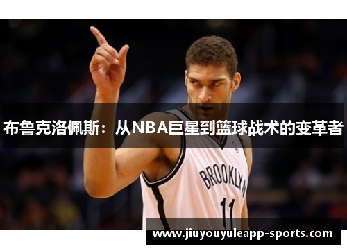 布鲁克洛佩斯：从NBA巨星到篮球战术的变革者