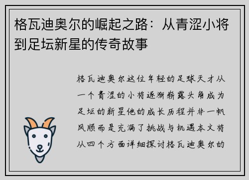 格瓦迪奥尔的崛起之路：从青涩小将到足坛新星的传奇故事