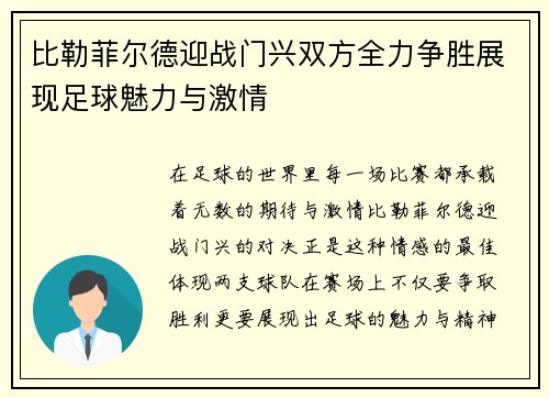 比勒菲尔德迎战门兴双方全力争胜展现足球魅力与激情