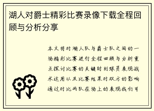 湖人对爵士精彩比赛录像下载全程回顾与分析分享