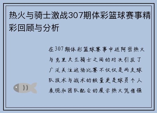 热火与骑士激战307期体彩篮球赛事精彩回顾与分析
