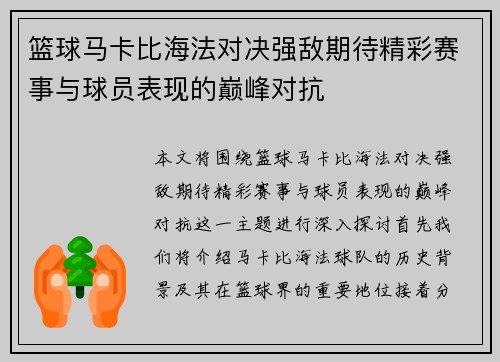 篮球马卡比海法对决强敌期待精彩赛事与球员表现的巅峰对抗