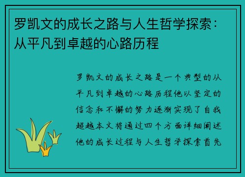 罗凯文的成长之路与人生哲学探索：从平凡到卓越的心路历程