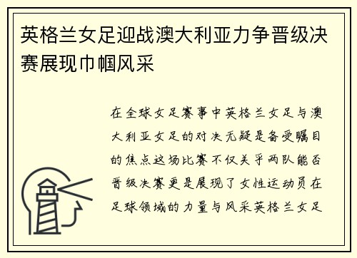 英格兰女足迎战澳大利亚力争晋级决赛展现巾帼风采