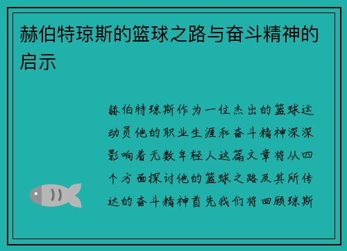 赫伯特琼斯的篮球之路与奋斗精神的启示