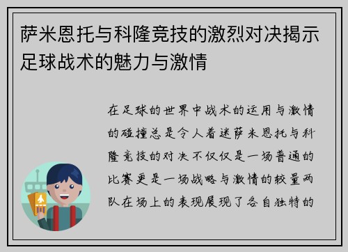 萨米恩托与科隆竞技的激烈对决揭示足球战术的魅力与激情