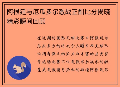 阿根廷与厄瓜多尔激战正酣比分揭晓精彩瞬间回顾