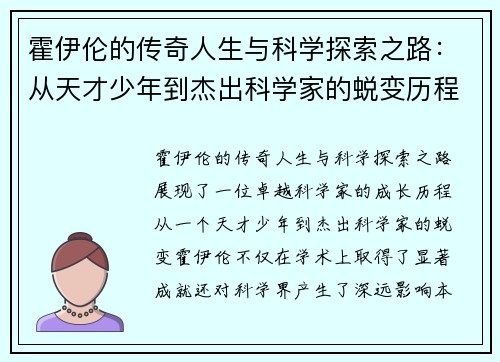 霍伊伦的传奇人生与科学探索之路：从天才少年到杰出科学家的蜕变历程