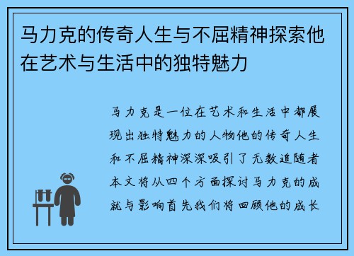 马力克的传奇人生与不屈精神探索他在艺术与生活中的独特魅力